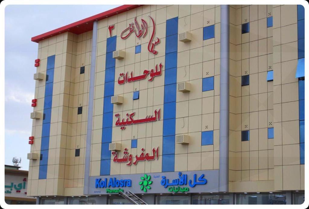سما الطائف 2 للشقق المخدومة Экстерьер фото