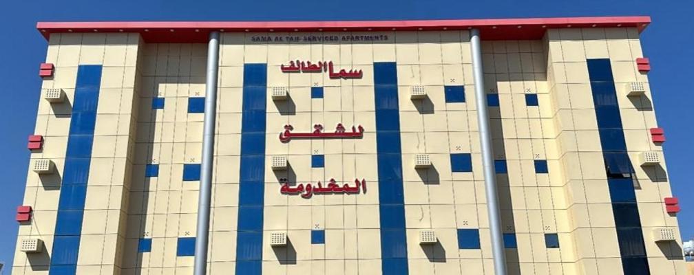 سما الطائف 2 للشقق المخدومة Экстерьер фото